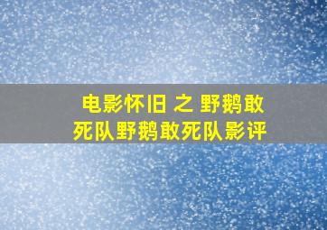 电影怀旧 之 《野鹅敢死队》(野鹅敢死队)影评 