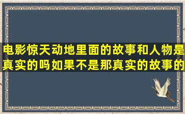 电影惊天动地里面的故事和人物是真实的吗(如果不是那真实的故事的