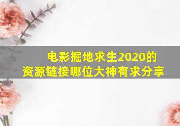 电影掘地求生2020的资源链接哪位大神有,求分享