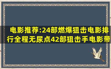 电影推荐:24部燃爆狙击电影排行,全程无尿点,42部狙击手电影,带你感...