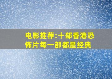 电影推荐:十部香港恐怖片,每一部都是经典 