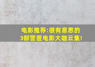 电影推荐:很有意思的3部警匪电影,大咖云集!