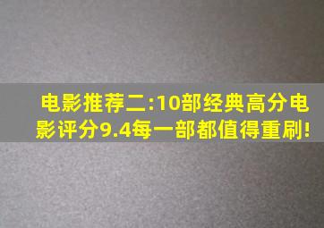 电影推荐二:10部经典高分电影,评分9.4,每一部都值得重刷!