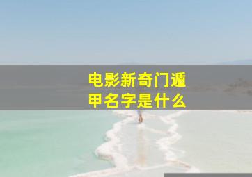 电影新奇门遁甲名字是什么