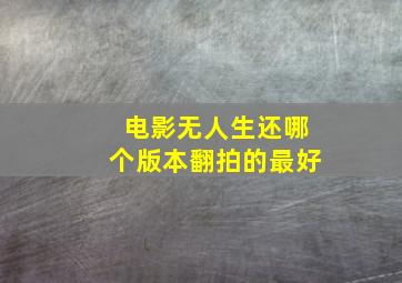 电影无人生还哪个版本翻拍的最好