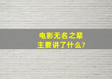 电影无名之辈主要讲了什么?