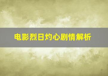 电影烈日灼心剧情解析