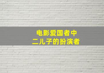 电影爱国者中二儿子的扮演者