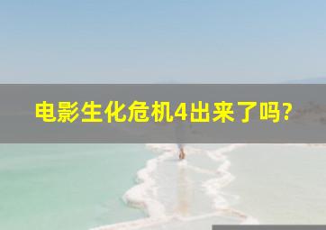 电影生化危机4出来了吗?