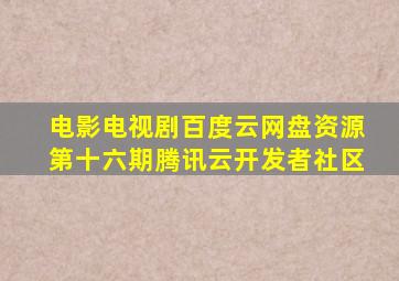 电影电视剧百度云网盘资源第十六期  腾讯云开发者社区