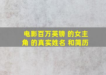 电影百万英镑 的女主角 的真实姓名 和简历