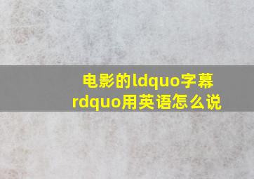 电影的“字幕”用英语怎么说