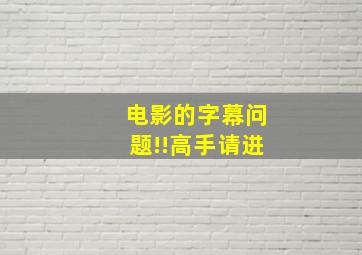 电影的字幕问题!!高手请进