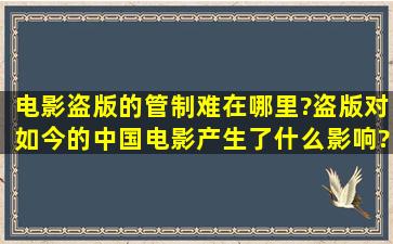 电影盗版的管制难在哪里?盗版对如今的中国电影产生了什么影响?