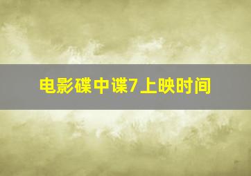 电影碟中谍7上映时间