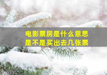 电影票房是什么意思,是不是买出去几张票