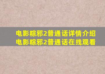 电影粽邪2普通话详情介绍电影粽邪2普通话在线观看