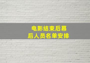 电影结束后幕后人员名单安排