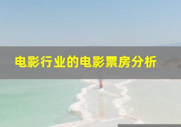 电影行业的电影票房分析 