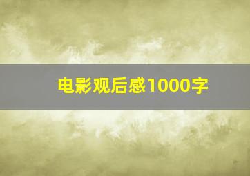 电影观后感1000字