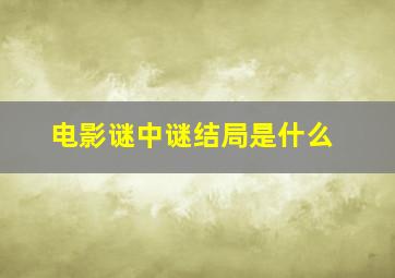 电影谜中谜结局是什么