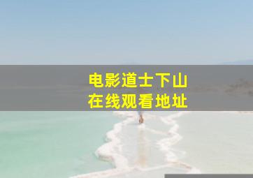 电影道士下山在线观看地址