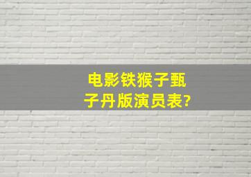 电影铁猴子甄子丹版演员表?