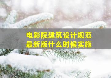 电影院建筑设计规范最新版什么时候实施