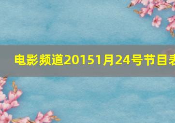 电影频道20151月24号节目表