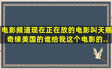 电影频道现在正在放的电影,叫《天赐奇缘》美国的,谁给我这个电影的...