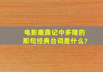 电影鹿鼎记中多隆的那句经典台词是什么?