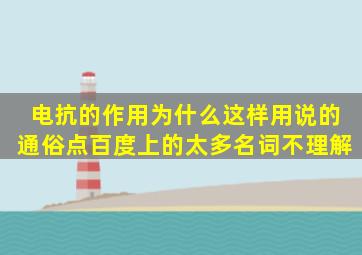 电抗的作用,为什么这样用。说的通俗点。百度上的太多名词不理解。