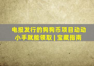 电报发行的狗狗币项目,动动小手就能领取 | 宝藏指南