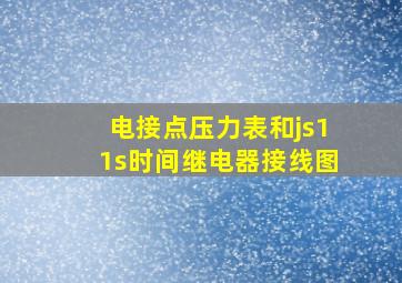 电接点压力表和js11s时间继电器接线图