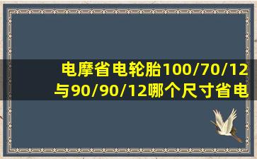 电摩省电轮胎100/70/12与90/90/12哪个尺寸省电?