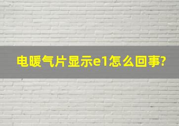 电暖气片显示e1怎么回事?