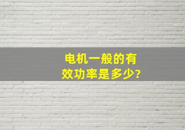 电机一般的有效功率是多少?