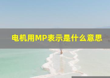 电机用MP表示是什么意思