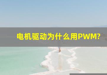 电机驱动为什么用PWM?