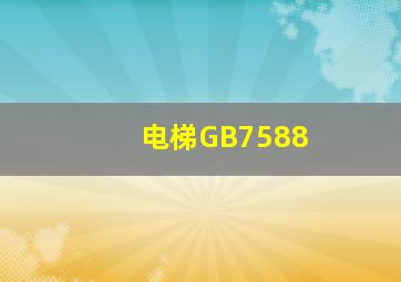 电梯GB7588