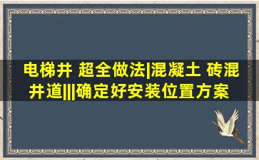 电梯井 超全做法|混凝土 砖混井道。|||确定好安装位置方案 