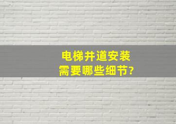 电梯井道安装需要哪些细节?