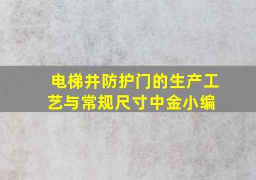 电梯井防护门的生产工艺与常规尺寸中金小编 