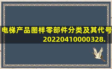 电梯产品图样零部件分类及其代号20220410000328.pdf