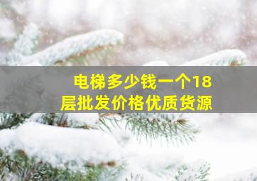 电梯多少钱一个18层批发价格优质货源