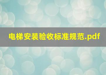 电梯安装验收标准规范.pdf