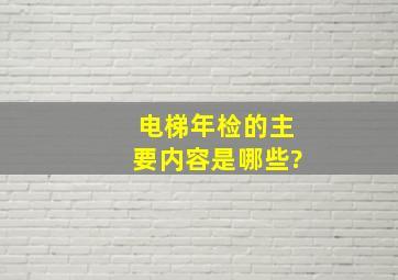 电梯年检的主要内容是哪些?