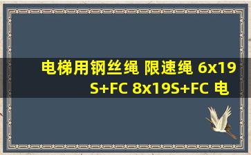 电梯用钢丝绳 限速绳 6x19S+FC 8x19S+FC 电梯限速器 国标GB/T8903...