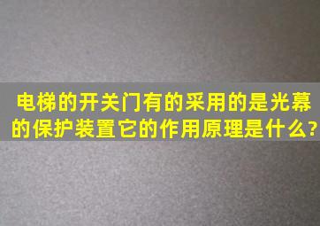 电梯的开关门有的采用的是光幕的保护装置,它的作用原理是什么?