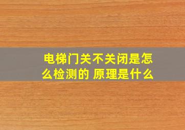 电梯门关不关闭是怎么检测的 原理是什么